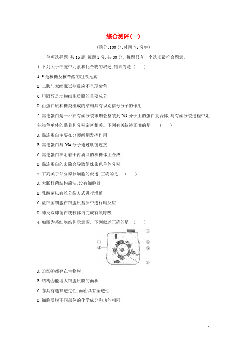 2024年新教材高中生物综合测评一含解析苏教版必修1