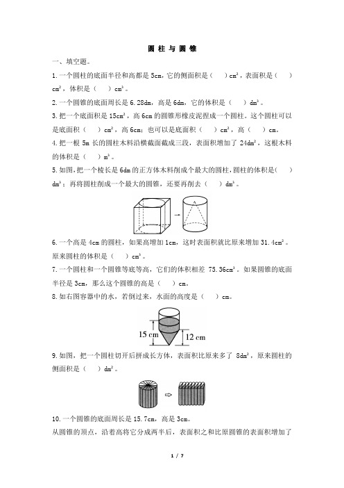 部编新人教版小学六年级数学下册 《圆柱与圆锥》学霸作业及答案