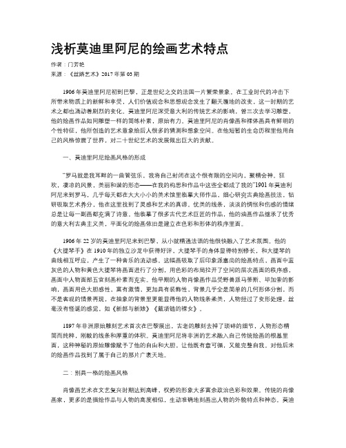 浅析莫迪里阿尼的绘画艺术特点