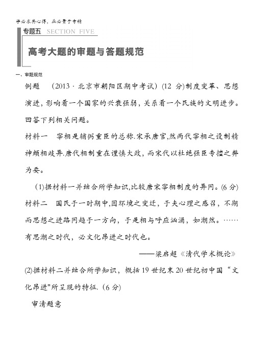2014版高考历史(安徽专版)大二轮教师用书：第2部分 专题五 高考大题的审题与答题规范