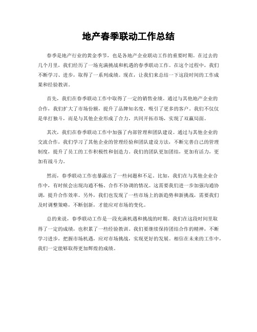地产春季联动工作总结