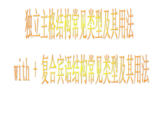 独立主格及with复合结构