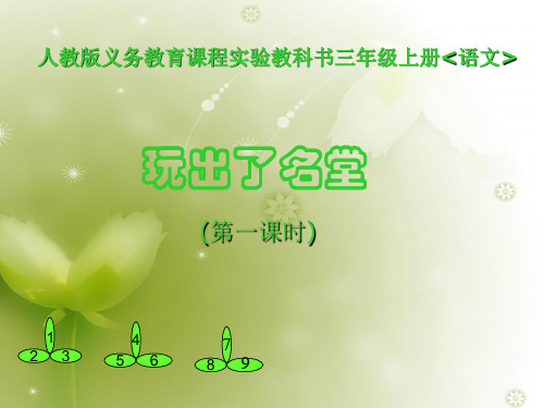 玩出了名堂PPT教学课件