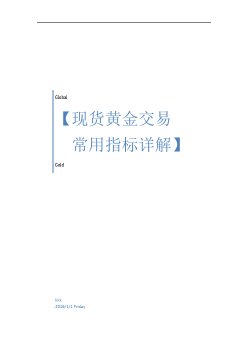 现货黄金交易中常用技术指标详解