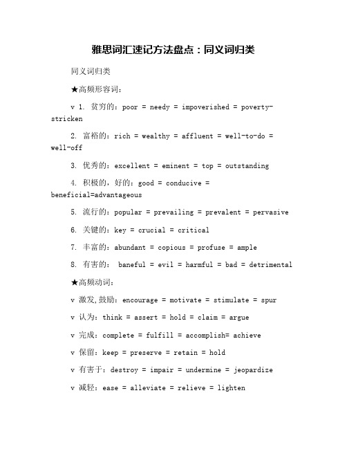 雅思词汇速记方法盘点：同义词归类