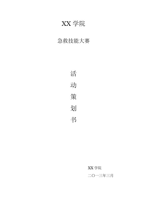 急救技能大赛策划书