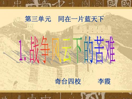 《战争风云下的苦难》上课用课件