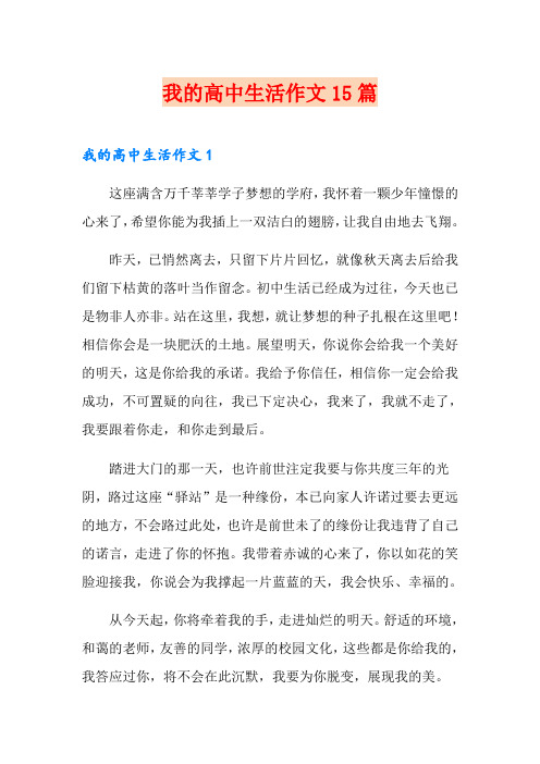 我的高中生活作文15篇