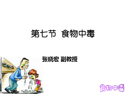 预防医学(食物中毒)T