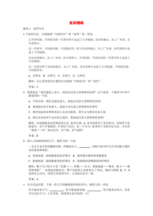 高考语文一轮复习仿用、选用、变换句式第2节选用、变换句式板块精练