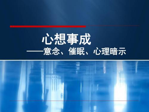 意念催眠心理暗示