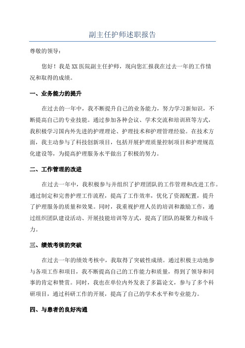 副主任护师述职报告