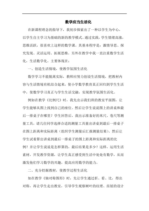 数学应当生活化论文