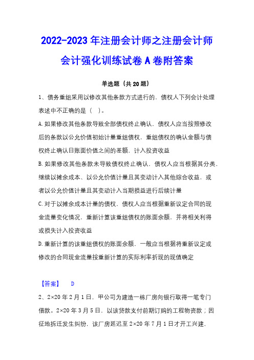 2022-2023年注册会计师之注册会计师会计强化训练试卷A卷附答案