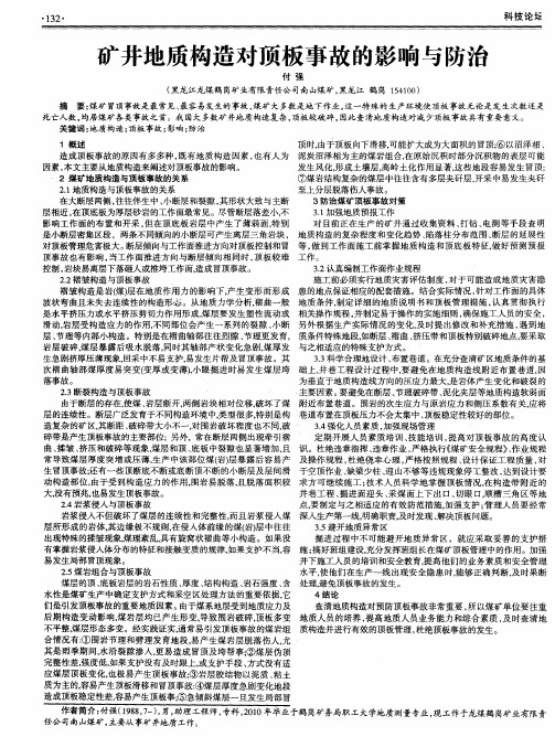 矿井地质构造对顶板事故的影响与防治