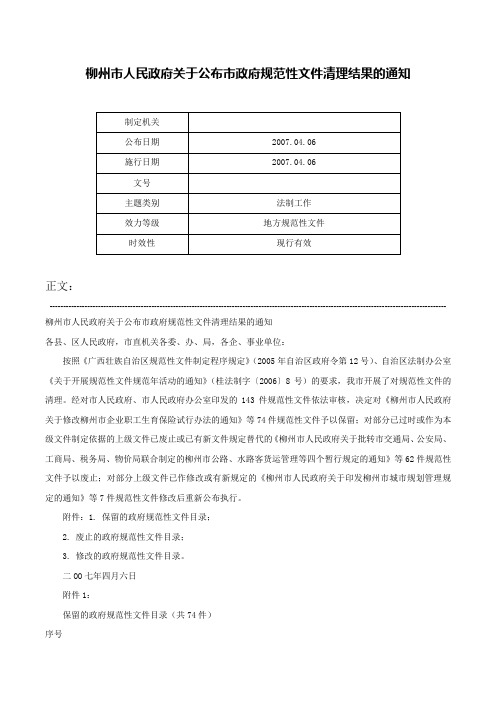 柳州市人民政府关于公布市政府规范性文件清理结果的通知-