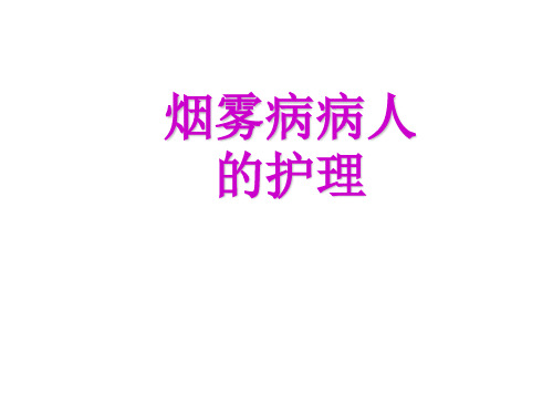 烟雾病人的护理