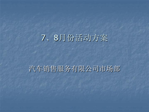 《汽车团购方案》PPT课件