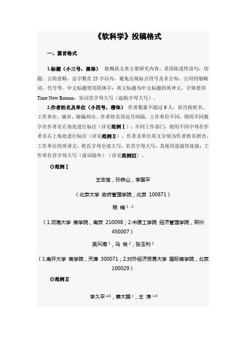 《软科学》投稿格式