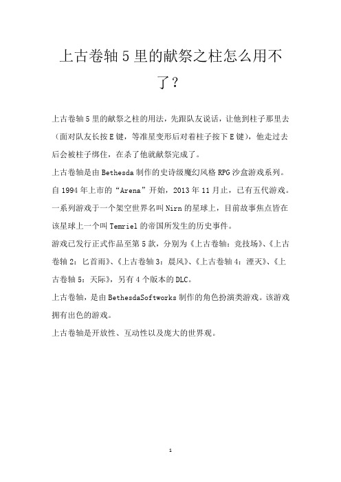 上古卷轴5里的献祭之柱怎么用不了？