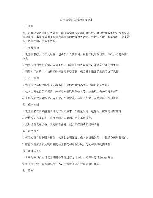 公司饭堂财务管理制度范本