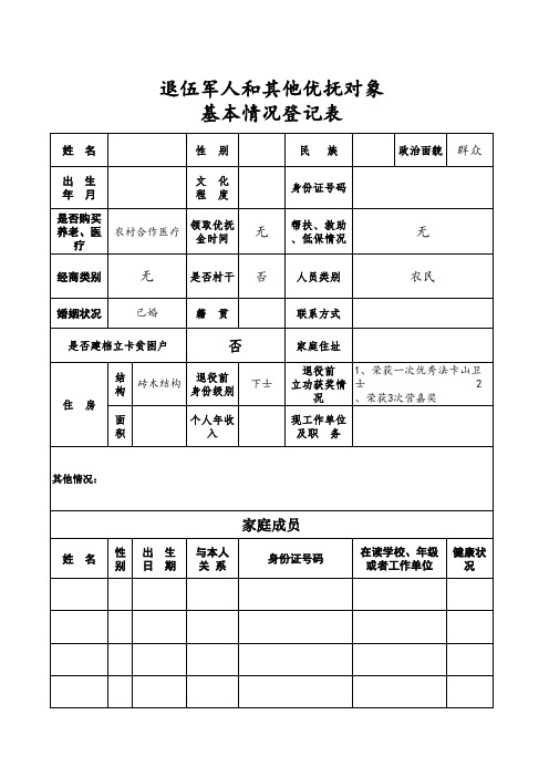 退伍军人和其他优抚对象基本情况登记表