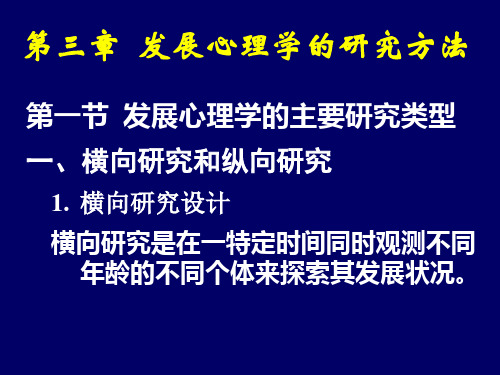 发展心理学(发展心理学的研究方法)-第三章发展心理学的