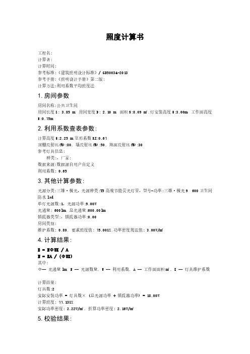公共卫生间照度计算书