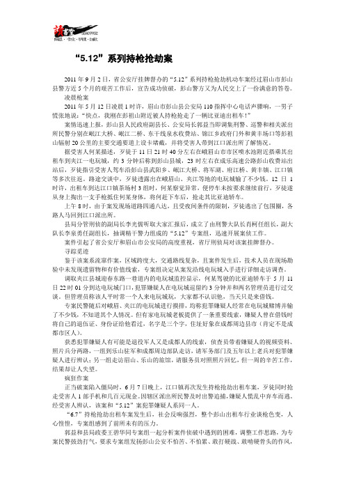 【抢劫大案】“5.12”系列持枪抢劫案