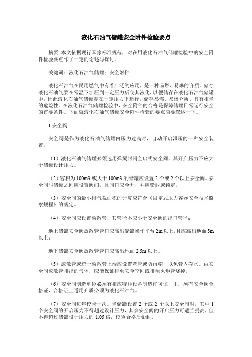 液化石油气储罐安全附件检验要点