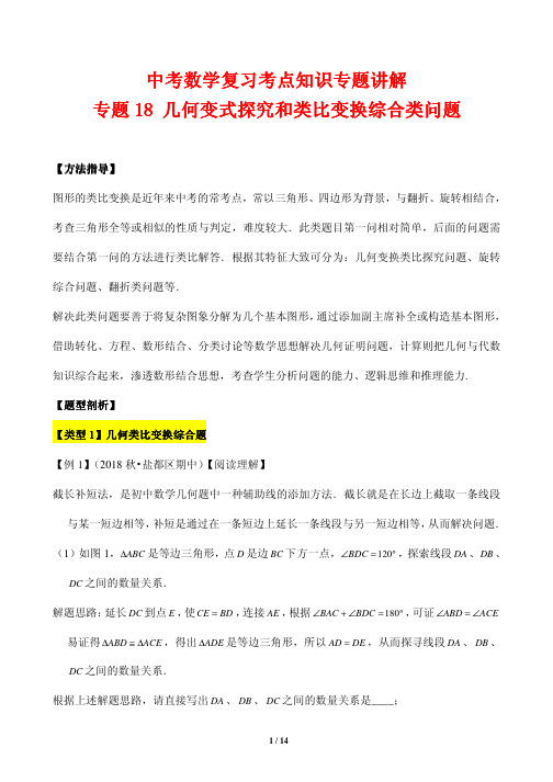 中考数学复习考点知识专题讲解18---几何变式探究和类比变换综合类问题