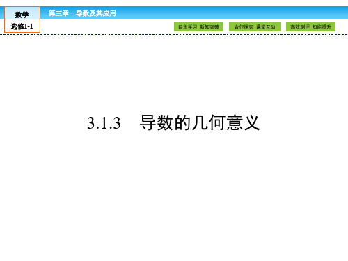 (人教版)高中数学选修1-1课件：第3章 导数及其应用3.1.3 