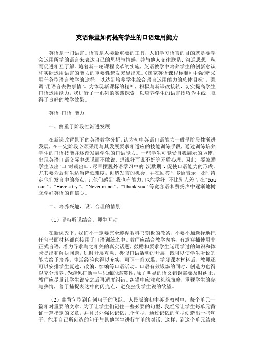 英语课堂如何提高学生的口语运用能力