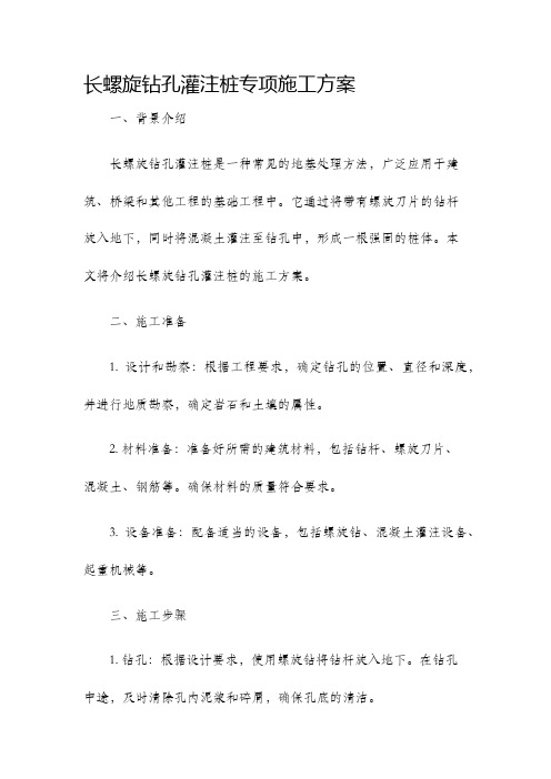 长螺旋钻孔灌注桩专项施工方案