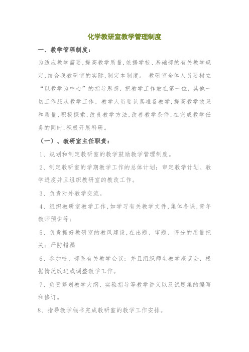 化学教研室教学管理制度