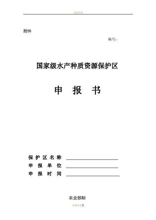 种质资源保护区申报书内容