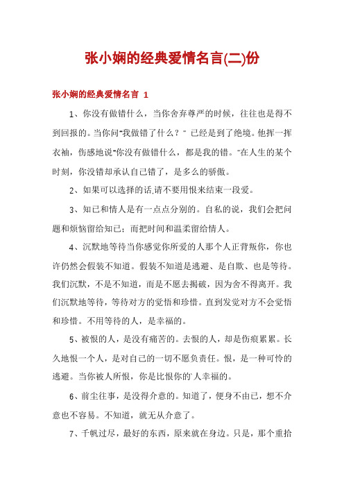 张小娴的经典爱情名言份