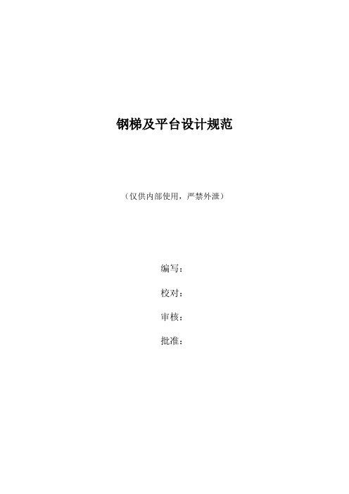 钢梯及平台设计规范