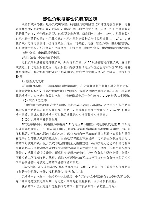 感性负载与容性负载的区别