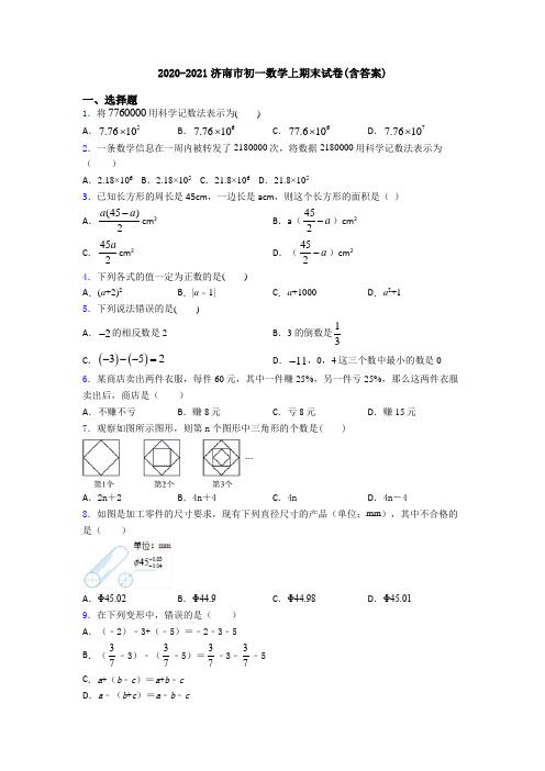 2020-2021济南市初一数学上期末试卷(含答案)