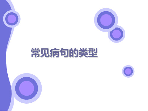 常见病句的类型