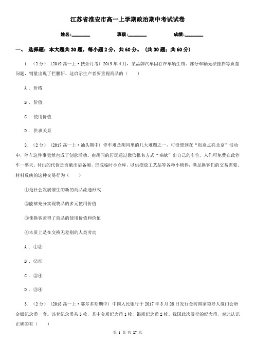 江苏省淮安市高一上学期政治期中考试试卷 (2)