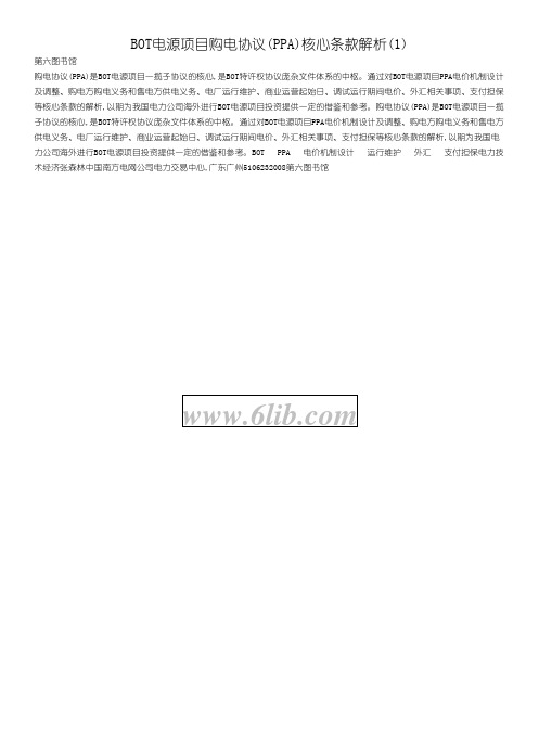 PPA核心条款解析