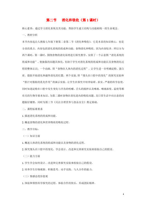 七年级生物下册4.2.2消化和吸收第1课时教案新版新人教版