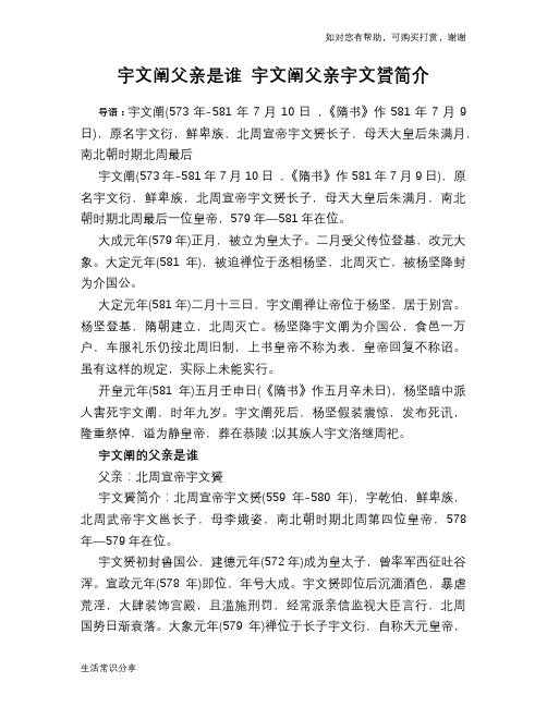 历史趣闻宇文阐父亲是谁 宇文阐父亲宇文贇简介