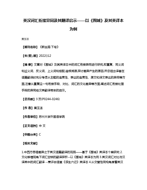 英汉词汇衔接异同及其翻译启示——以《围城》及其英译本为例