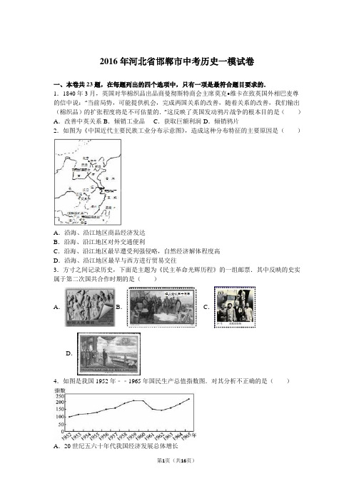 2016年河北省邯郸市中考历史一模试卷(解析版)资料