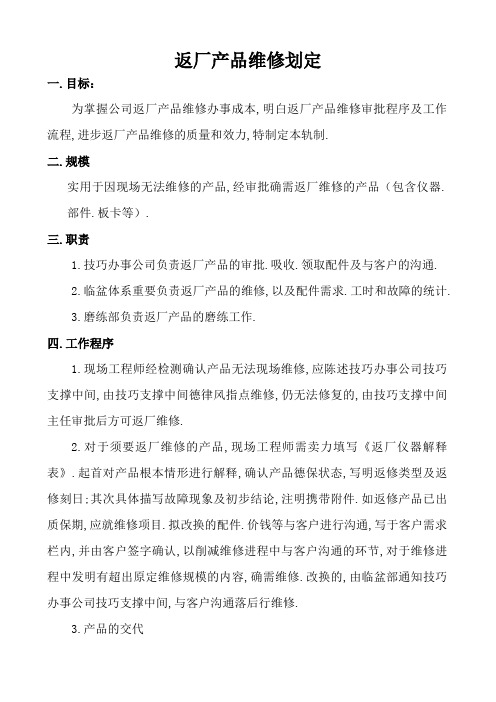 返厂产品维修规定
