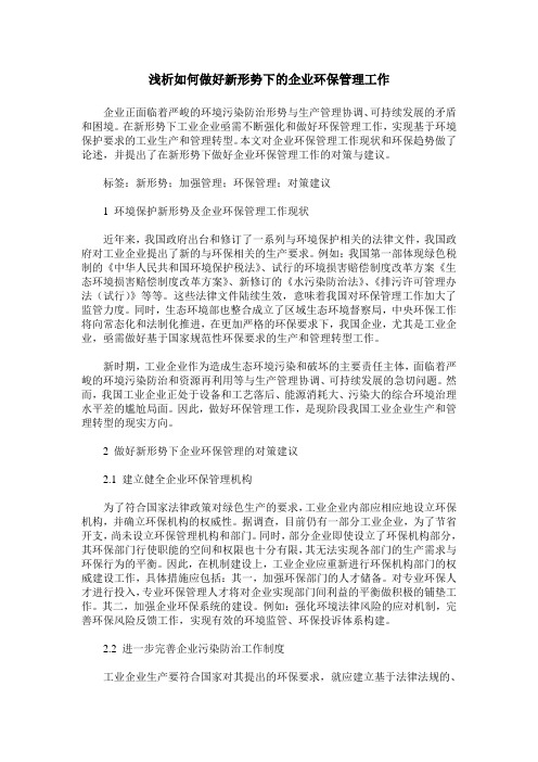 浅析如何做好新形势下的企业环保管理工作