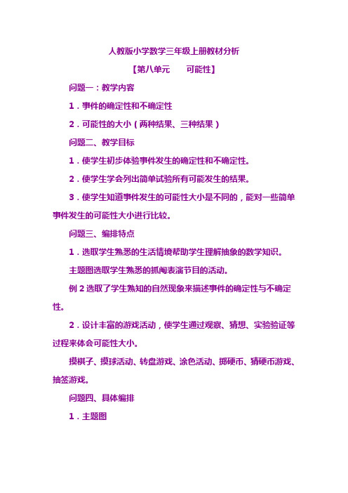 人教版小学数学三年级上册第八单元集体备课